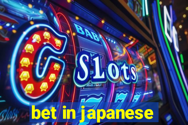 bet in japanese